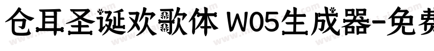 仓耳圣诞欢歌体 W05生成器字体转换